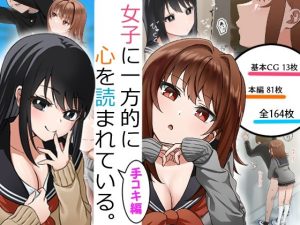 女子に一方的に心を読まれている。手コキ編(アリバイランド) [d_251454]