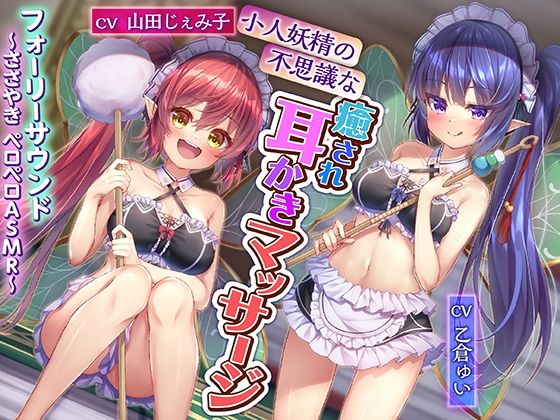 小人妖精の不思議な癒され耳かきマッサージ〜ささやきペロペロASMR〜(KTFACTORY) [d_251462]
