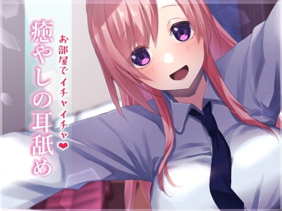 【超耳舐め特化】お部屋でイチャイチャ癒やしの耳舐め【安眠ASMR】(ありみえASMRワールド) [d_251486]