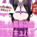 とある怪しい風俗店の巨乳サキュバス(神間みと) [d_251497]