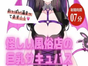 とある怪しい風俗店の巨乳サキュバス(神間みと) [d_251497]