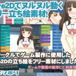 Live2Dでヌルヌル動く フリー立ち絵素材！(ヒメシボリ) [d_251503]