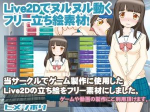 Live2Dでヌルヌル動く フリー立ち絵素材！(ヒメシボリ) [d_251503]