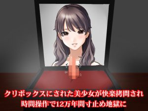クリボックスにされた美少女が快楽拷問され時間操作で12万年間寸止め地獄に(淫乱テディベア) [d_251545]