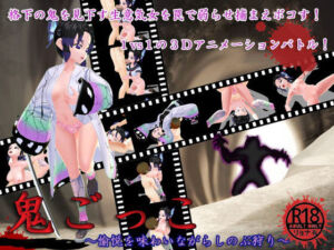 鬼ごっこ〜愉悦を味わいながらしのぶ狩り〜(N＆R) [d_204884]