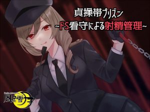 貞操帯プリズン 〜ドS看守による射精管理「判決、貞操帯五年」〜(風花雪月) [d_229460]