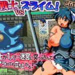 女戦士vsスライム！〜試作RPG〜(DameDungeon) [d_229716]