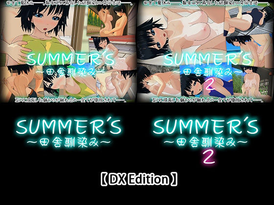 【DX Edition】SUMMER’S〜田舎馴染み〜・SUMMER’S〜田舎馴染み〜2(capsule soft) [d_230711]
