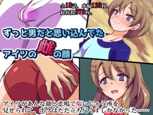 ずっと男だと思い込んでたアイツの雌の顔(合丼来来) [d_233002]