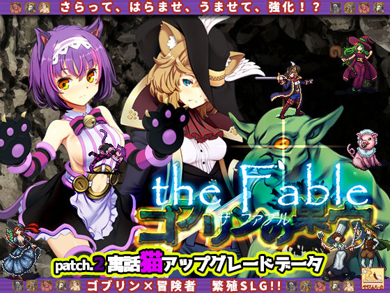 ゴブリンの巣穴theFable / Patch2. 寓話猫アップグレードデータ(ぺぺろんちーの) [d_235173]