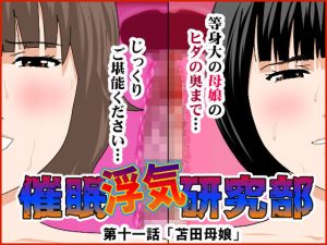 催●浮気研究部 第十一話(サークルENZIN) [d_241432]