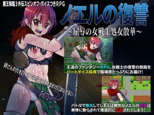 ノエルの復讐 〜屈辱の女戦士処女散華〜(スタジオセピア) [d_244017]