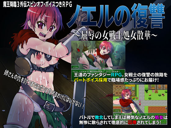 ノエルの復讐 〜屈辱の女戦士処女散華〜(スタジオセピア) [d_244017]