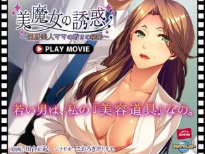 美魔女の誘惑〜還暦美人ママの若さの秘密〜 PLAY MOVIE(WorldPG Anime) [d_244136]