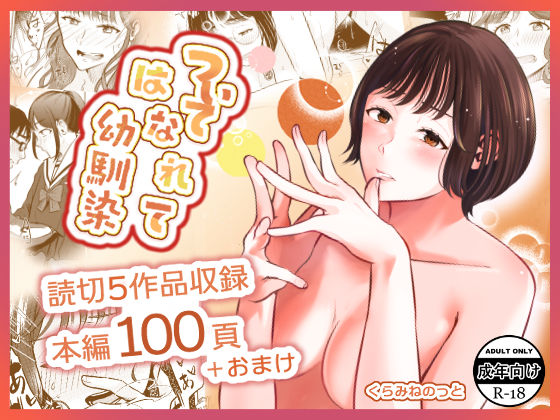 ついてはなれて幼馴染(crluck solve) [d_244500]