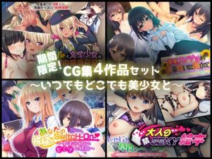 期間限定！CG集4作品セット【12/14〜1/12まで】〜いつでもどこでも美少女と〜(どろっぷす！) [d_244908]