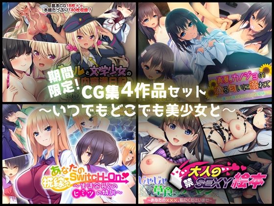 期間限定！CG集4作品セット【12/14〜1/12まで】〜いつでもどこでも美少女と〜(どろっぷす！) [d_244908]