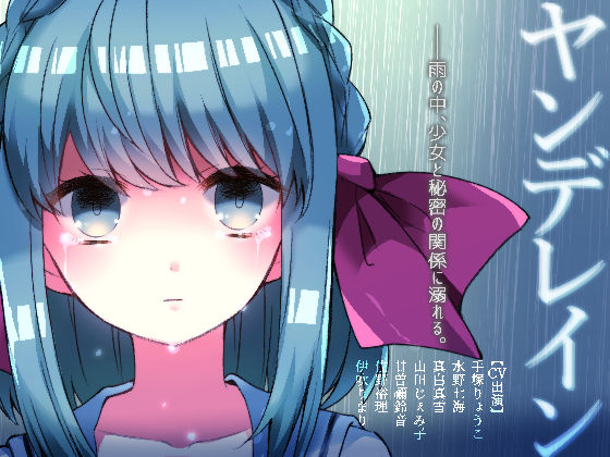 ヤンデレイン(CHARON) [d_245112]