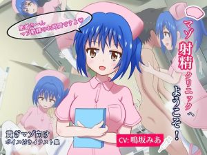 【ボイス動画付き】マゾ射精クリニックへようこそ！(まじかるぷりん) [d_246141]