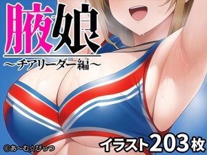 腋娘〜チアリーダー編〜(あ〜む☆ぴっつ) [d_246149]