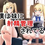 僕は妹に射精管理されてる(無機物愛好会) [d_246194]