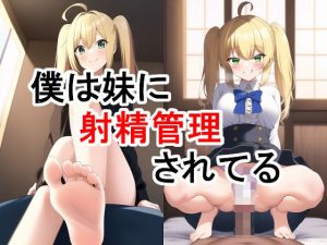 僕は妹に射精管理されてる(無機物愛好会) [d_246194]