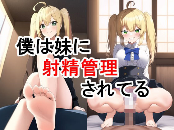 僕は妹に射精管理されてる(無機物愛好会) [d_246194]