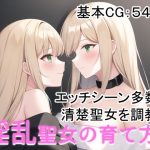 淫乱聖女の育て方(kawaiiclub) [d_246213]