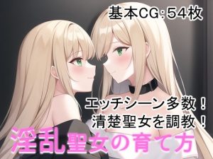 淫乱聖女の育て方(kawaiiclub) [d_246213]