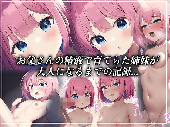 お父さんの精液で育てられた姉妹が大人になるまでの記録(ブリサイダー) [d_246214]