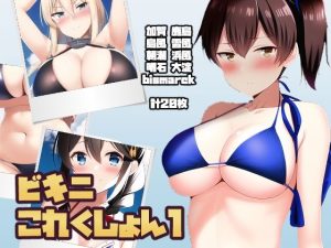 ビキニこれくしょん(新井愛) [d_246235]