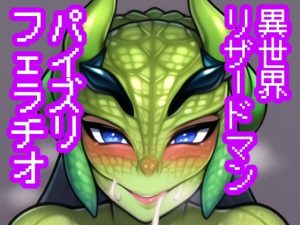 異世界リザードマンぶっかけ・パイズリ・フェラチオ集(maniacx) [d_246237]