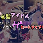 貧乳、金髪アイドル！観客欲しさに、ライブがHにヒートアップ！！(りはーと) [d_246241]