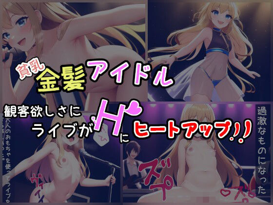 貧乳、金髪アイドル！観客欲しさに、ライブがHにヒートアップ！！(りはーと) [d_246241]