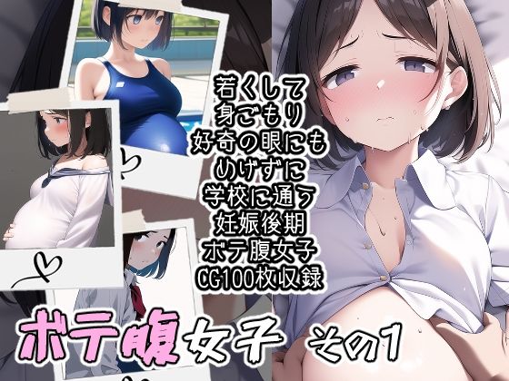 ボテ腹女子その1(新井愛) [d_246242]