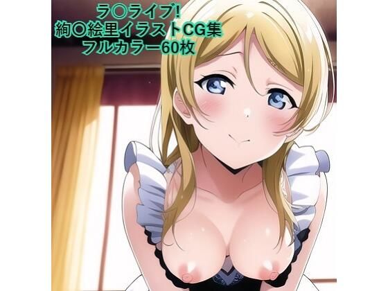 ラ○ライブ！サンシャイン！！CG集 絢〇絵里（メイド） R-18あり(メンダコ) [d_246265]