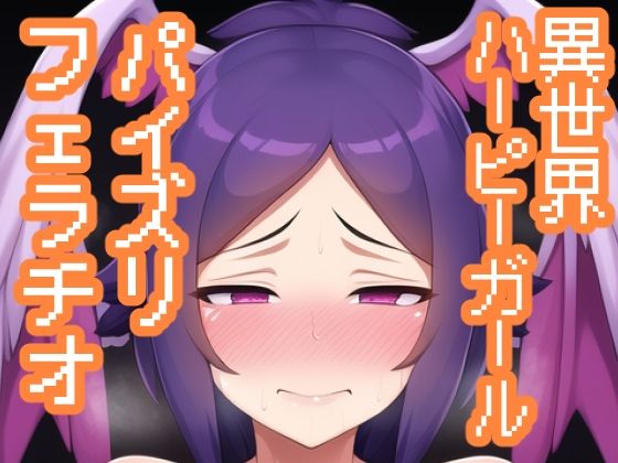 異世界ハーピーガールぶっかけ・パイズリ・フェラチオ集(maniacx) [d_246268]