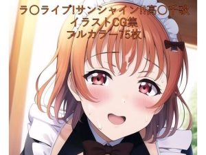 ラ○ライブ！サンシャイン！！CG集 高○千歌（メイド） R-18あり(メンダコ) [d_246269]