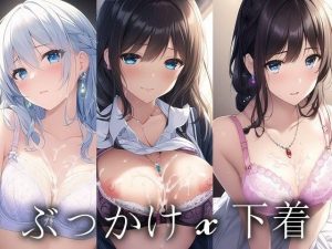 下着姿ぶっかけ詰め合わせ(あいと君と。) [d_246273]