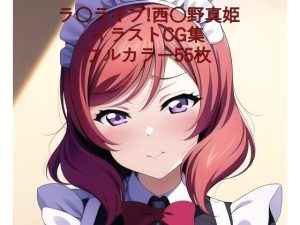 ラ○ライブ！CG集 西○野真姫（メイド） R-18あり(メンダコ) [d_246279]