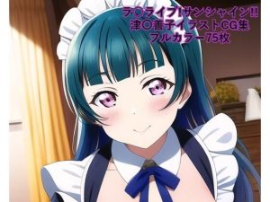 ラ○ライブ！サンシャイン！！CG集 津〇善子 （メイド） R-18あり(メンダコ) [d_246283]