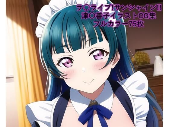 ラ○ライブ！サンシャイン！！CG集 津〇善子 （メイド） R-18あり(メンダコ) [d_246283]