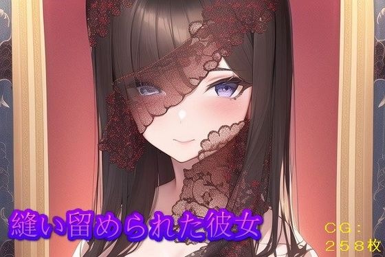 縫い留められた彼女(催●スマホの淫魔) [d_246302]