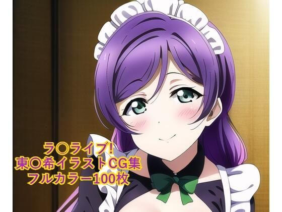 ラ○ライブ！CG集 東〇希（メイド） R-18あり(メンダコ) [d_246318]