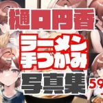 樋口円香ラーメン手づかみ写真集＋エッチなおまけ写真付き(暗渠ホテル) [d_246322]