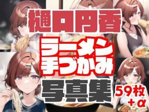 樋口円香ラーメン手づかみ写真集＋エッチなおまけ写真付き(暗渠ホテル) [d_246322]