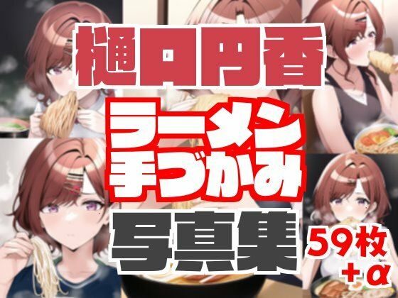 樋口円香ラーメン手づかみ写真集＋エッチなおまけ写真付き(暗渠ホテル) [d_246322]