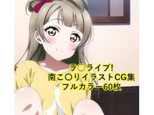 ラ○ライブ！CG集 南こ〇り（魔女コス、シャツ） R-18あり(メンダコ) [d_246328]