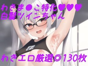 脇フェチ 白髪＋ツインテール特化！わきわき詰め合わせ130枚！！(サークルビル) [d_246329]