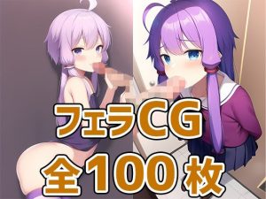 合成音声娘フェラCG集(AIで遊ぼ) [d_246333]